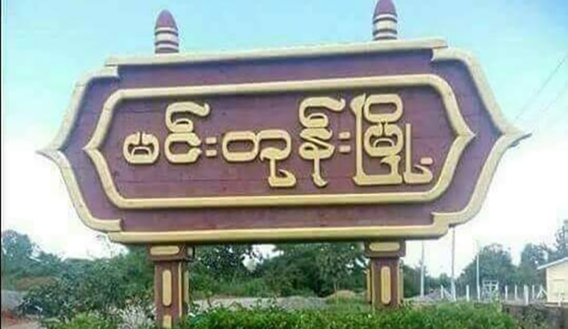 မင်းတုန်းမြို့နယ်က မိုင်တဲလ်တာဝါတိုင်ကို PDF တပ်ဖွဲ့က မီးရှို့ဖျက်ဆီး
