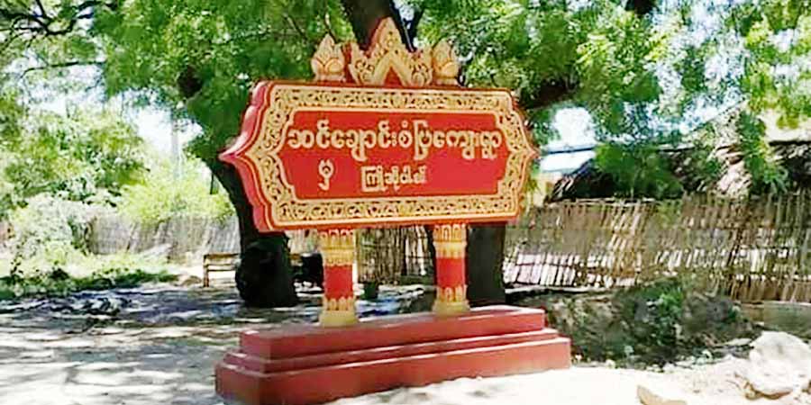 ရေကြိုမြို့နယ်က ပျူစောထီးခေါင်းဆောင် ၁ ဦး၏နေအိမ် ဗုံးပေါက်ကွဲ