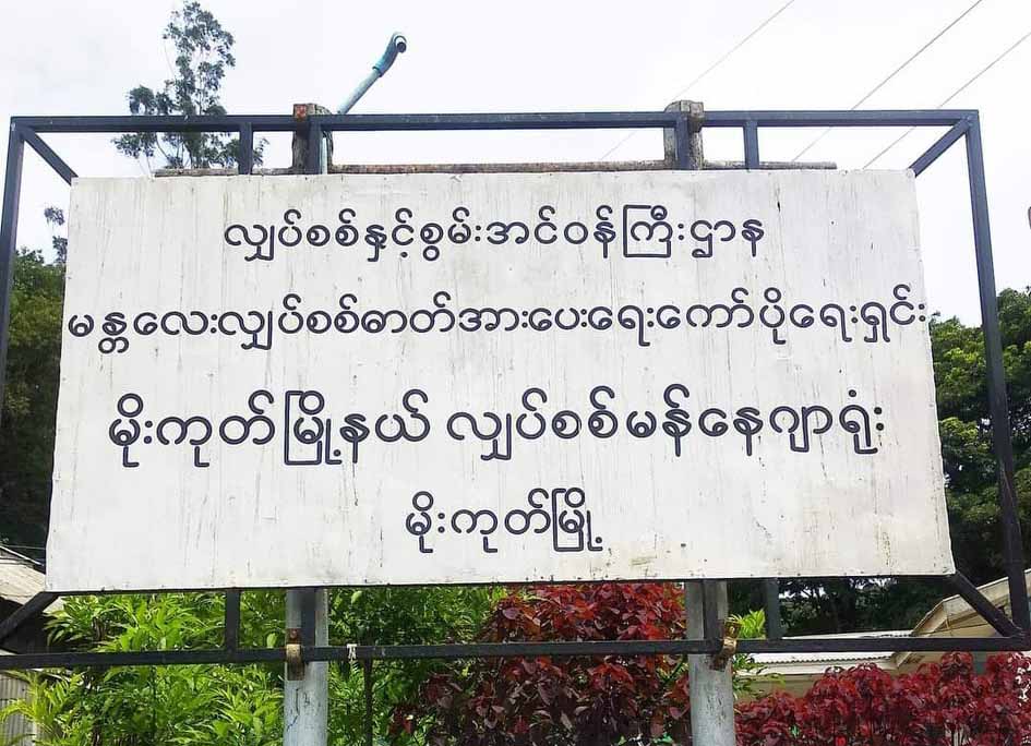 မိုးကုတ်မြို့ EPC လျှပ်စစ်ရုံး ထပ်မံ ဗုံးခွဲခံရ