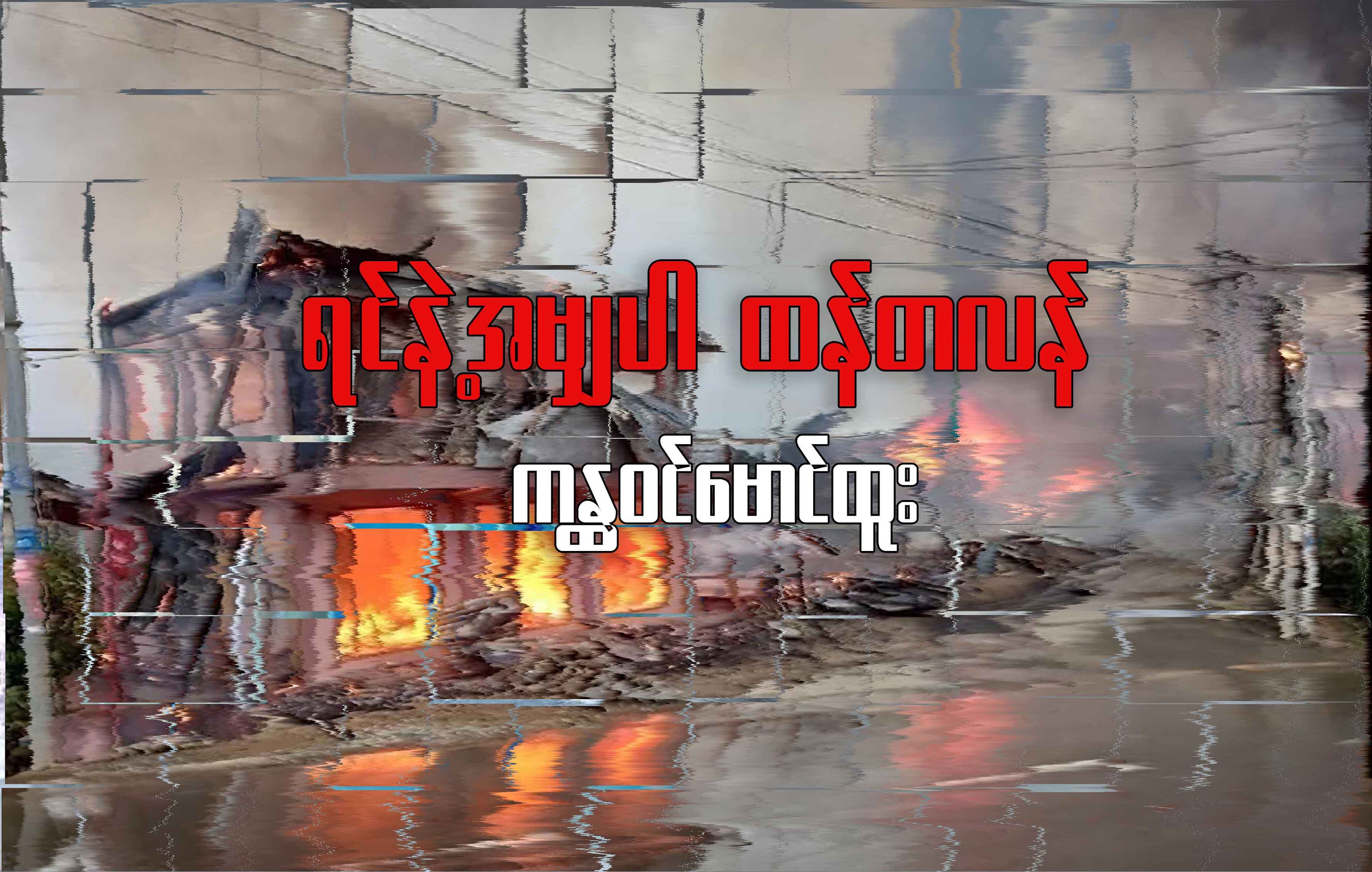ရင်နဲ့အမျှပါ ထန်တလန်