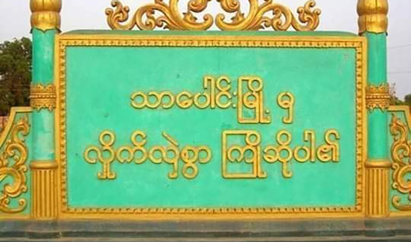 သာပေါင်းတွင် အောက်ဆီဂျင်စက်ရုံတည်ဆောက်ရေး စစ်ကောင်စီက ငွေကြေးအဓမ္မကောက်နေ