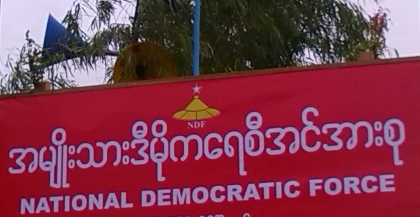 ဆေးဝါးနှင့် အခြေခံစားကုန်များရောင်းချပေးသည့်စစ်ကောင်စီကို ကြိုဆိုကြောင်း NDF ပါတီကြေညာ၊ စက်သုံးဆီဈေးကျဆင်းရေး တိုက်တွန်း