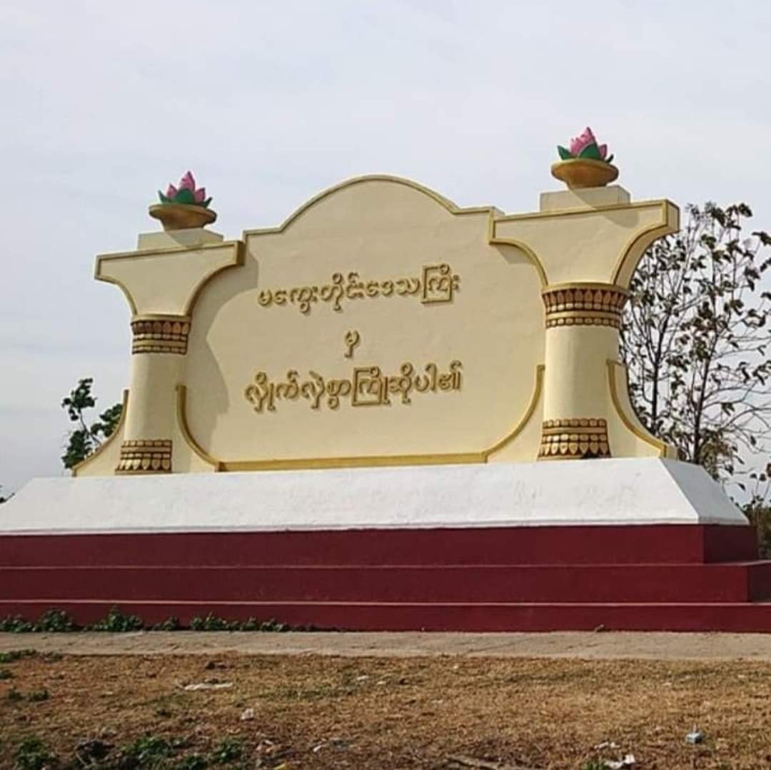မကွေးတွင် MPT တာဝါတိုင် မိုင်းခွဲဖျက်ဆီးခံရ