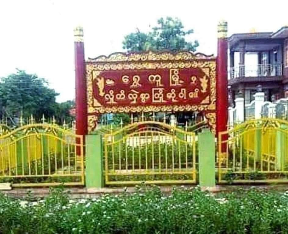 ရွှေကူမြို့နယ် မိုးစစ်ကျေးရွာက ကြံ့ခိုင်ရေးပါတီဝင် ၁ ဦး ပစ်သတ်ခံရ