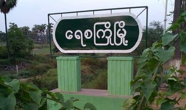 ရေစကြိုက ရပ်ကွက်နှင့်ကျေးရွာအုပ်စု အုပ်ချုပ်ရေးမှူးအချို့ နုတ်ထွက်