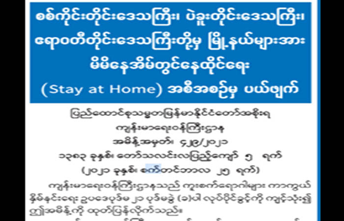 မြို့ ၆ မြို့ကို Stay at Home အစီအစဉ်မှ ပယ်ဖျက်