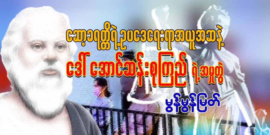 ဆော့ခရတ္တိရဲ့ ဥပဒေရေးရာအယူအဆနဲ့ ဒေါ်အောင်ဆန်းစုကြည်ရဲ့အမှုတွဲ