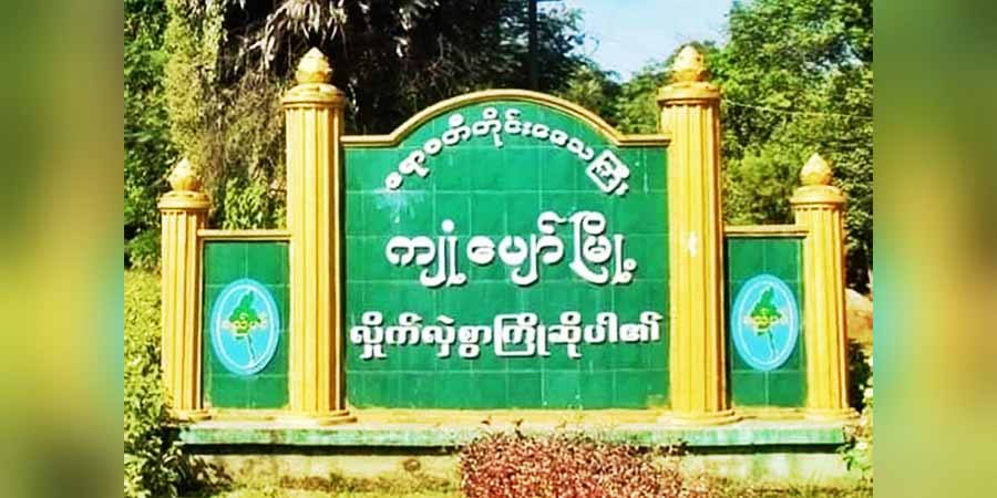 ကျုံပျော် ထွေအုပ်ရုံးနှင့် ရဲစခန်းအနီး ဗုံးပေါက်