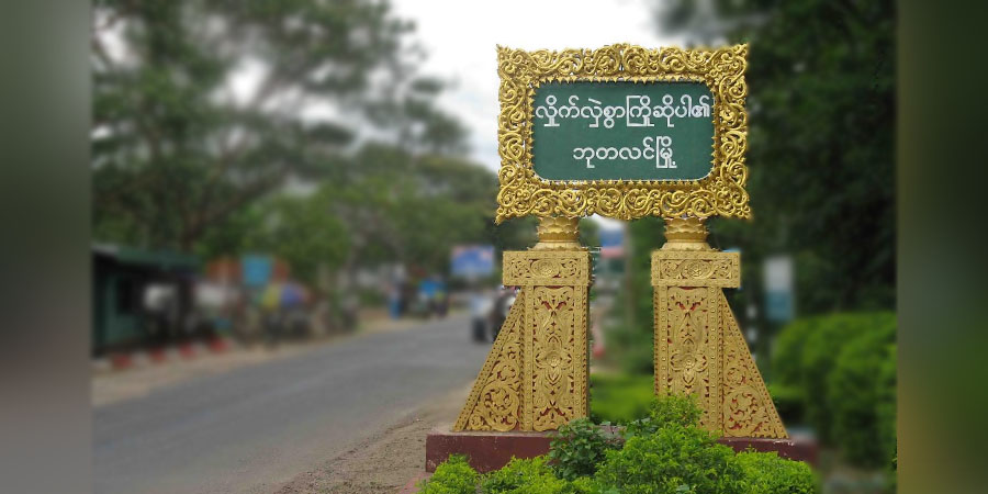 ဘုတလင်မြို့နယ်က ရဲတပ်ဖွဲ့ဝင် ၁ ဦး၏ဖခင် အသတ်ခံရ