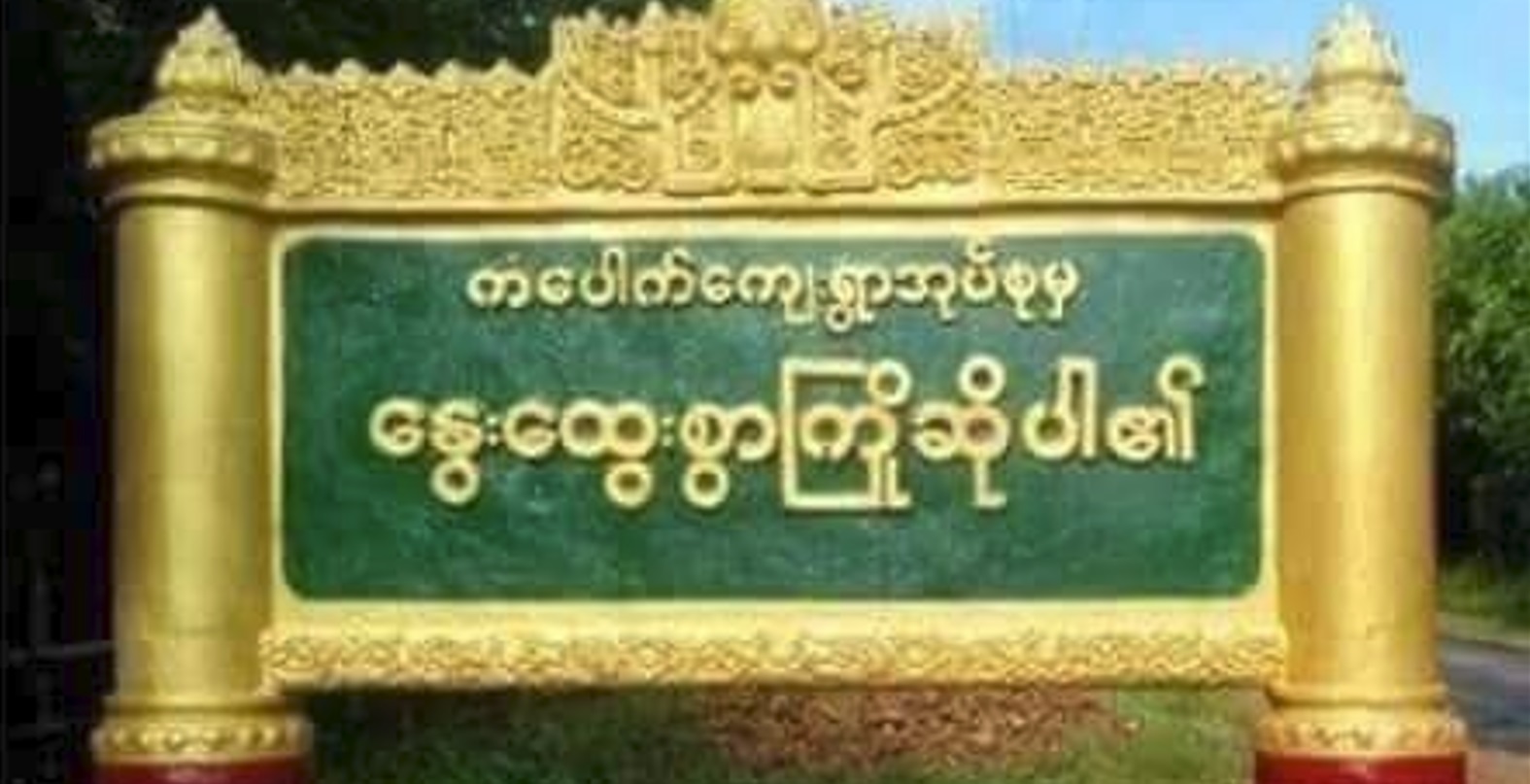 ကံပေါက်ဒေသက နယ်ထိန်းနေအိမ် ဗုံးကွဲ