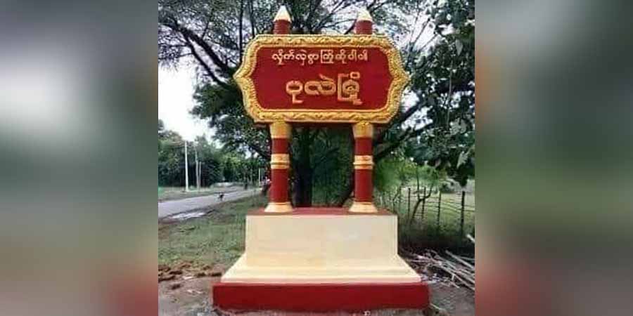 ပုလဲမြို့နယ်တွင် စစ်ယာဉ်တန်း မိုင်းဆွဲတိုက်ခိုက်ခံရ