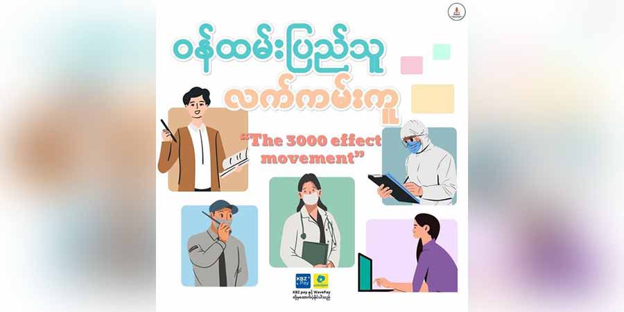 CDM သူရဲကောင်းများအတွက် “ဝန်ထမ်းပြည်သူ လက်ကမ်းကူကမ်ပိန်း”တွင် ပါဝင်လှူဒါန်းနိုင်