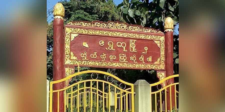 ရွှေကူတွင် ကေအိုင်အေနှင့်စစ်ကောင်စီတပ် တိုက်ပွဲဖြစ်၊ နေအိမ်နှင့်တိရစ္ဆာန်အချို့ ပျက်စီးဆုံးရှုံး