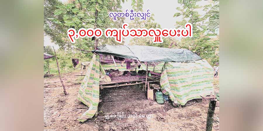 စစ်ဘေးရှောင်များအတွက် “၃၀၀၀ ကျပ်သာ လှူပေးပါ”ကမ်ပိန်းတွင် ပါဝင်လှူဒါန်းနိုင်