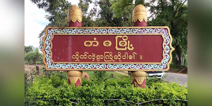 ကံမမြို့နယ် ကျောက်စောင်းကျေးရွာတွင် အုပ်ချုပ်ရေးမှူးက စပါးရိတ်သိမ်းခွင့် ပိတ်ပင်