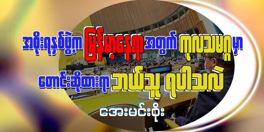 အစိုးရနှစ်ဖွဲ့က မြန်မာ့နေရာအတွက် ကုလသမဂ္ဂမှာ တောင်းဆိုထားရာ၊ ဘယ်သူ ရပါသလဲ