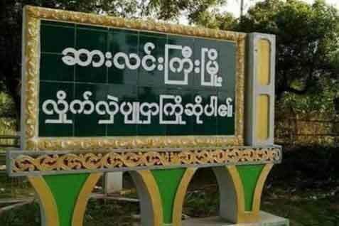 ဆားလင်းကြီးတွင် စစ်​ကောင်စီယာဉ် ၃ စီး မိုင်းဆွဲတိုက်ခိုက်ခံရ