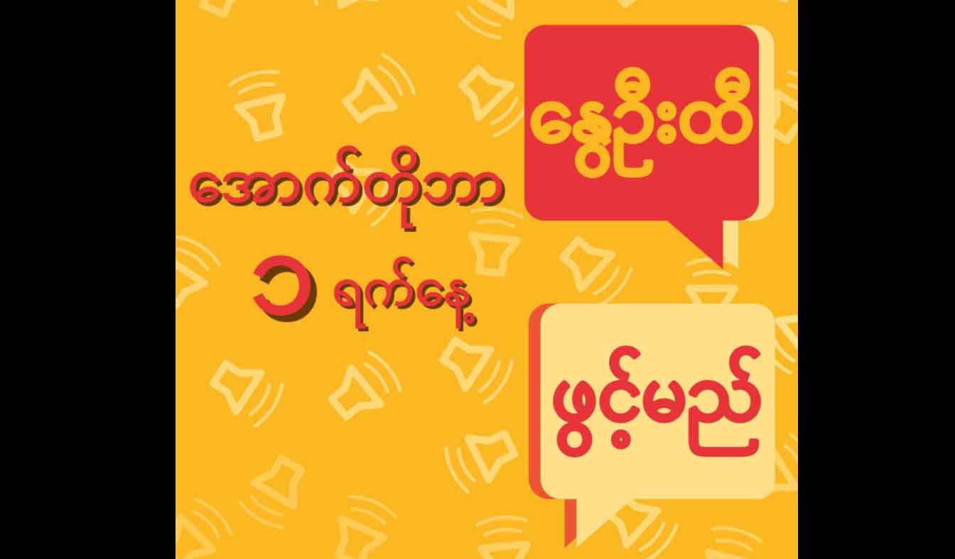 "အောင်လံလွှင့်ချီ နွေဦးထီ" ကံထူးရှင်ရွေးချယ်ပွဲ အောက်တိုဘာ ၁ ရက် ကျင်းပမည်