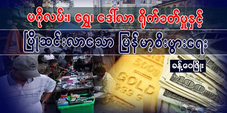 မဂိုလမ်း၊ ရွှေ၊ ဒေါ်လာရိုက်ခတ်မှုနှင့်  ပြိုဆင်းလာနေသော မြန်မာ့စီးပွားရေး