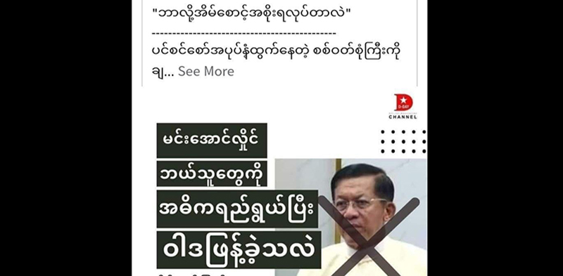 မင်းအောင်လှိုင်မကောင်းကြောင်း ပြန်မျှဝေမိသည့် ဧရာဝတီတိုင်းအစိုးရအဖွဲ့ရုံးဒုဦးစီးမှူးအဖမ်းခံရ