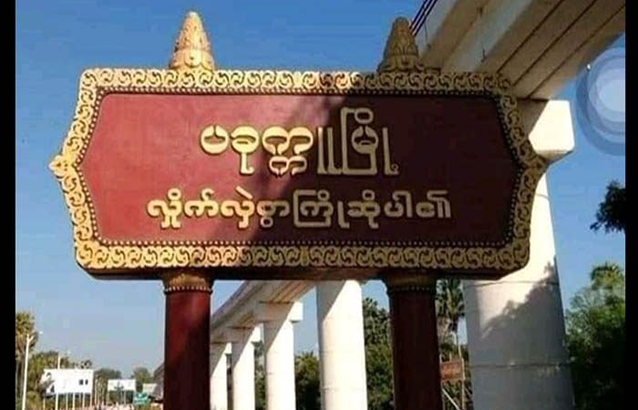 ပခုက္ကူမြို့တွင် အိမ်အပြင်ထွက်သူများကို ပစ်မိန့်ပေးထားကြောင်း လိုက်လံသတိပေး