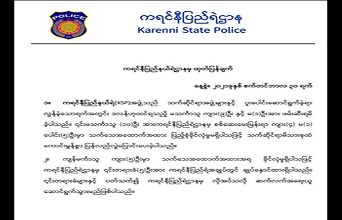 ကရင်နီပြည်ရဲတပ်ဖွဲ့  ( KSP)က  စစ်ကောင်စီသတင်းပေးဒလန်အချို့ကို  ဖမ်းဆီးအရေးယူ