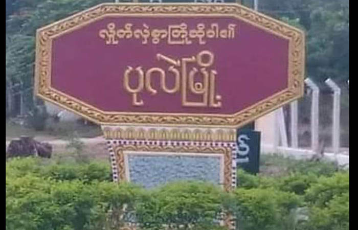 ပုလဲမြိုနယ်တွင် အကြမ်းဖက်စစ်ကောင်စီ ယာဉ်တန်း မိုင်းဆွဲတိုက်ခိုက်ခံရ