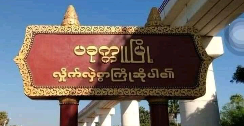 ပခုက္ကူတွင် အိမ်ပြင်ထွက်သူများကို စစ်တပ်နှင့်ရဲတပ်ဖွဲ့က သေနတ်ဖြင့်ချိန်ပြီး ဖားခုန်ခုန်ခိုင်း