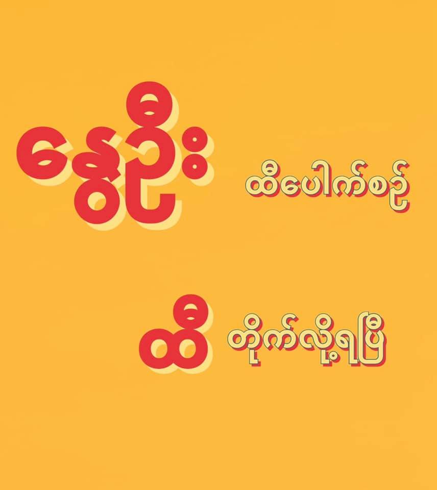 အောင်လံလွှင့်ချီနွေဦးထီထွက်ရှိ၊ ဆုမဲပေါက်သူ ၇၅ ဦးထဲမှ ၆၂ ဦးက NUG သို့ ပြန်လည်လှူဒါန်း