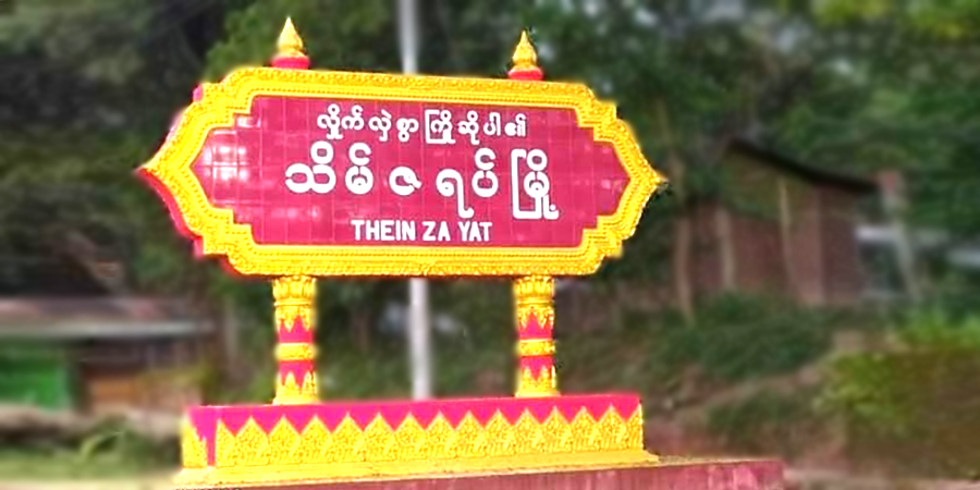 သိမ်ဇရပ်မြို့မှ စစ်ကောင်စီ သတင်းပေး ရာအိမ်မှူး နေအိမ် ဗုံးပစ်ခံရ