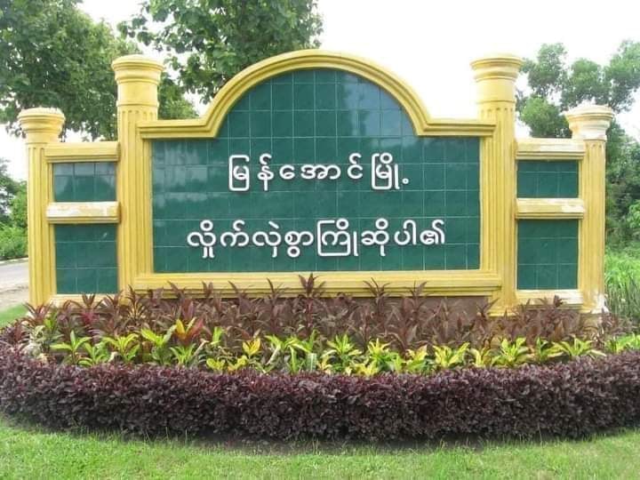 မြန်အောင်တွင် ကျေးလက်နေပြည်သူ ၁၅ ဦးကို စစ်တပ်က ဖမ်းဆီး
