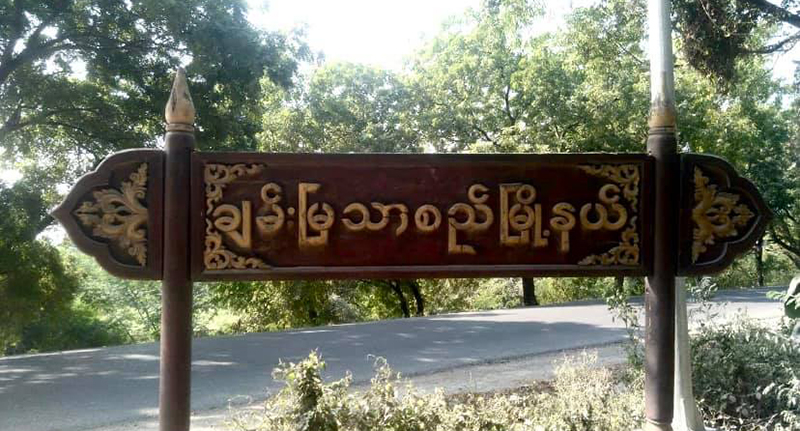 ချမ်းမြသာစည်မြို့နယ်တွင် အကွက်မှူး ၁ ဦး သေနတ်ဖြင့် ပစ်ခတ်ခံရ
