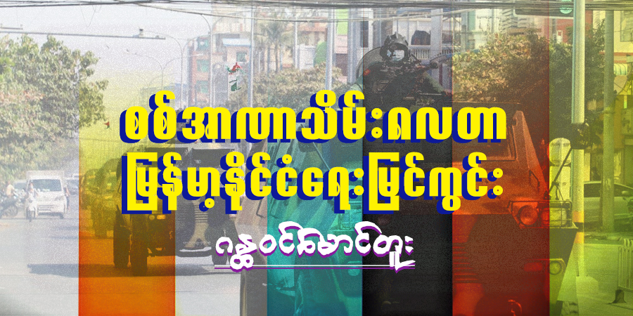 စစ်အာဏာသိမ်း ၈ လတာ မြန်မာ့နိုင်ငံရေး မြင်ကွင်း
