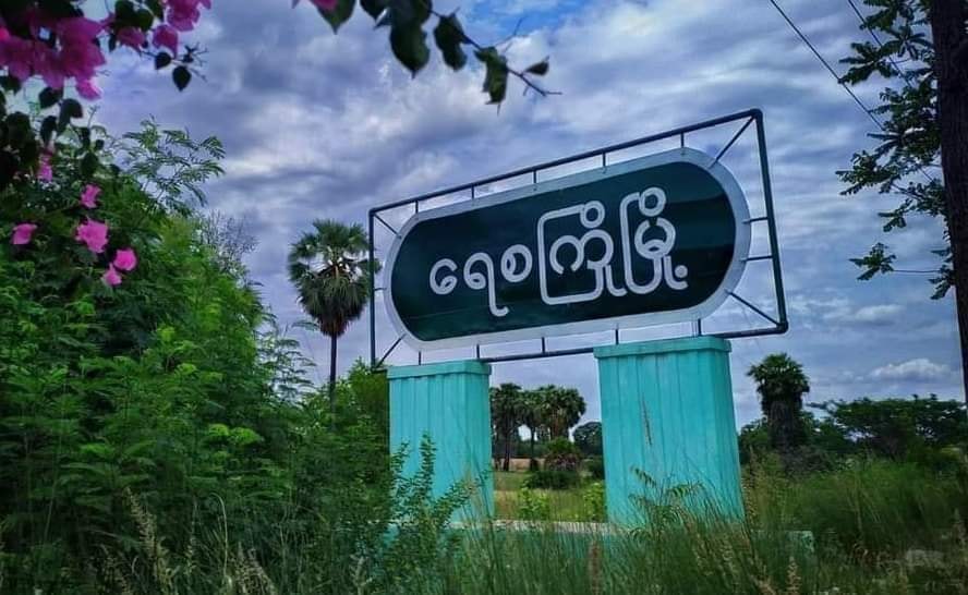 ရေစကြိုမြို့လက်ဖက်ရည်ဆိုင်အတွင်း စစ်တပ်ကဝင်ပစ်ခတ် ၊ ပြည်သူ ၁ ဦးသေပြီး ၂ ဦး ဖမ်းဆီးခံရ