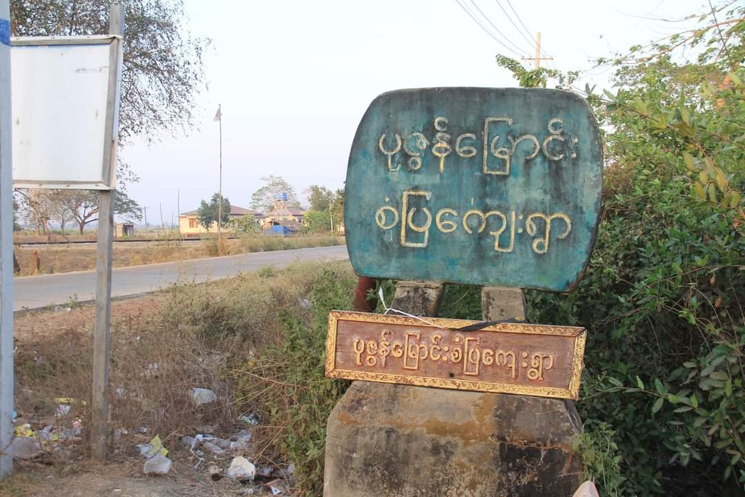 ညောင်လေးပင်မြို့နယ်တွင် မိုင်တဲလ်တာဝါတိုင် ဒုတိယအကြိမ်ဗုံးခွဲခံရ