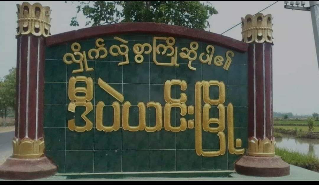 ဒီပဲယင်းမြို့နယ်  မုံရွာ-ရေဦးကားလမ်းမပေါ် ဗုံးကွဲ