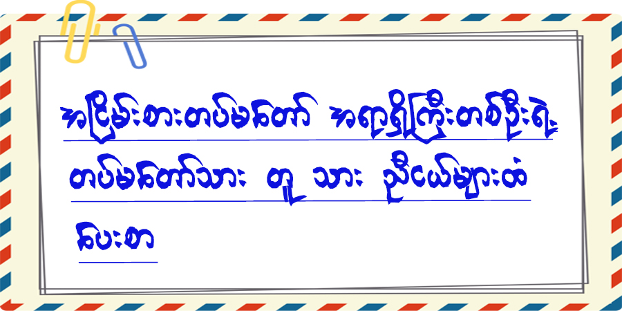 တပ်မတော်သား တူသား ညီငယ်များသို့