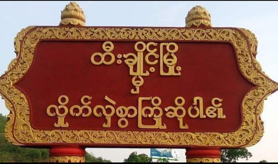 ထီးချိုင့်မြို့နယ်တွင် CDM  ရဲဝန်ထမ်း ၂၀ အထိရှိလာ