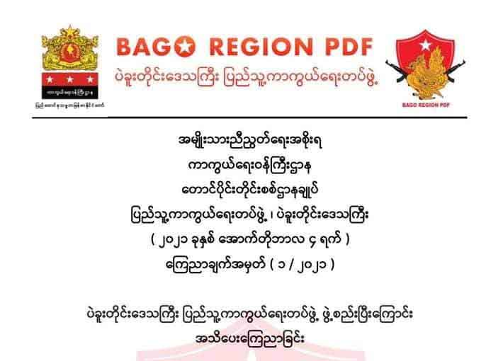 ပဲခူးတိုင်း​ပြည်သူ့ကာကွယ်​ရေးတပ် ဖွဲ့စည်း၊ ​တော်လှန်​ရေး အရှိန်မြှင့်သွားမည်ဟု တာဝန်ရှိသူပြော