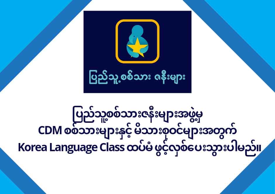 CDM စစ်သားများနှင့် မိသားစုဝင်များ ကိုရီးယားဘာသာစကားသင်တန်း တက်ရောက်နိုင်