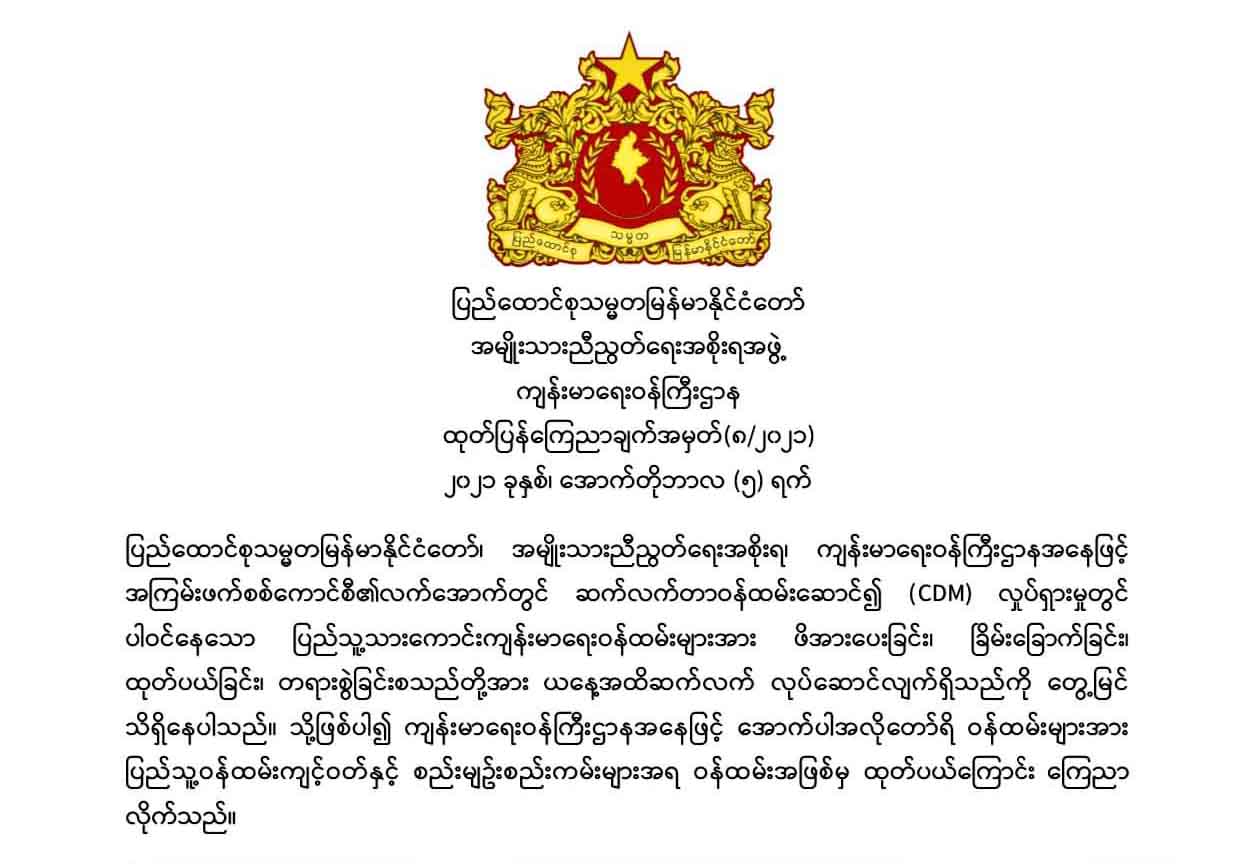 စစ်ကောင်စီအလိုတော်ရိ ကျန်းမာရေးဌာနအကြီးအကဲ ၁၀ ဦးကို NUG က ရာထူးမှ ထုတ်ပယ်