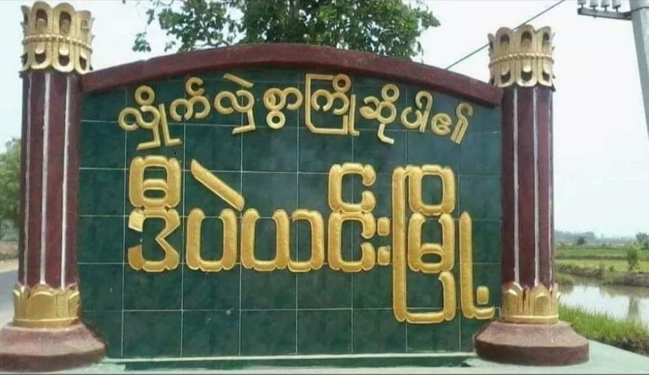 ဒီပဲယင်းမြို့နယ်တွင် စစ်ကောင်စီတပ် မိုင်းဆွဲတိုက်ခိုက်ခံရ၊ ၂ ဦးသေဆုံး