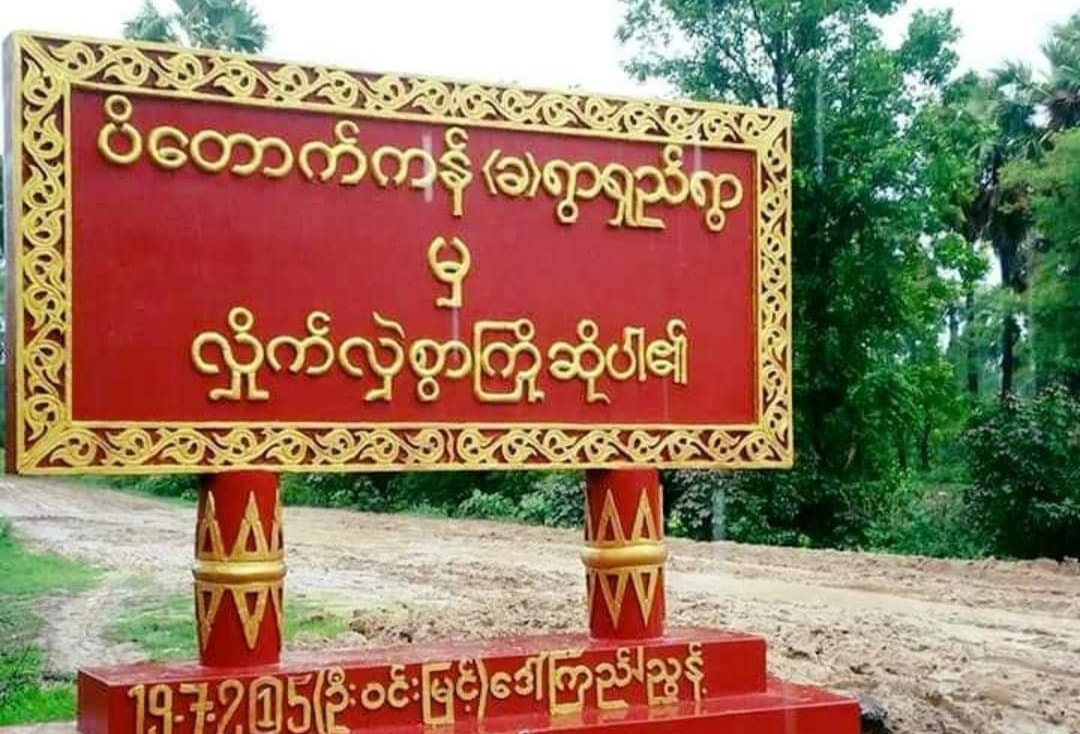 မြိုင်မြို့နယ် စစ်အုပ်စုသတင်းပေးလမ်းပြ ၁ ဦး ပစ်သတ်ခံရ