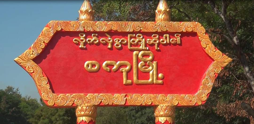 စကုမြို့နယ်က စစ်တပ်ပိုင်  Mytel တာဝါတိုင် မီးရှို့ဖျက်ဆီးခံရ