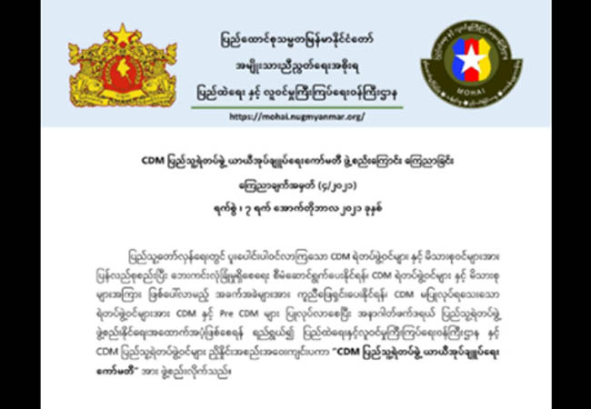 အမျိုးသားညီညွတ်ရေးအစိုးရက CDM ပြည်သူ့ရဲတပ်ဖွဲ့ ယာယီအုပ်ချုပ်ရေးကော်မတီ ဖွဲ့စည်း