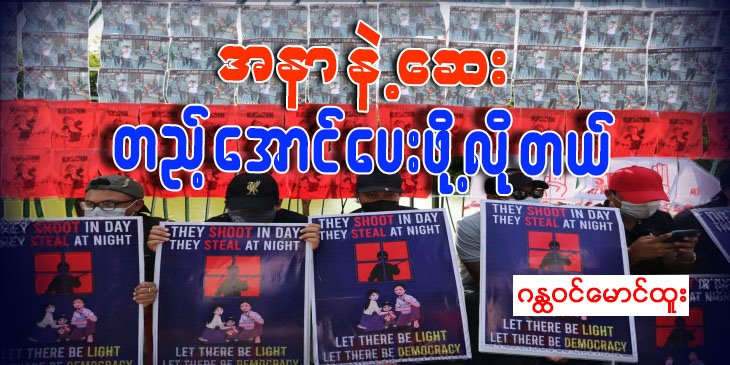 အနာနဲ့ ဆေးတည့်အောင်ပေးဖို့လိုတယ်