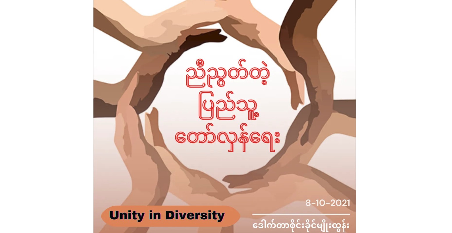 ညီညွတ်တဲ့ ပြည်သူ့တော်လှန်ရေး