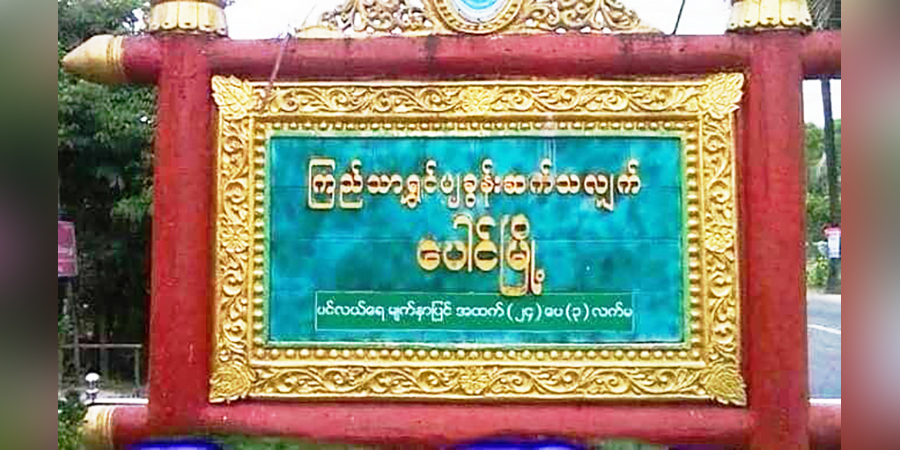 ပေါင်မြို့ YMBA နာယက ပစ်သတ်ခံရသည့်သတင်း ဖေ့စ်ဘွတ်ခ်ပေါ်တင်ခဲ့သည့် လူငယ် ၈ ဦး ဖမ်းဆီးခံရ