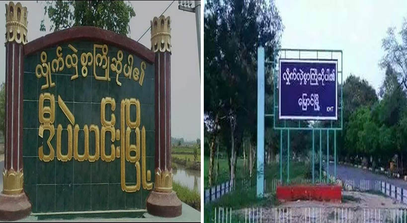ဒီပဲယင်းနှင့် မြောင်မြို့နယ်တို့တွင် စစ်ကောင်စီတပ်များ မိုင်းဆွဲခံရပြီး ပစ်ခတ်မှုဖြစ်