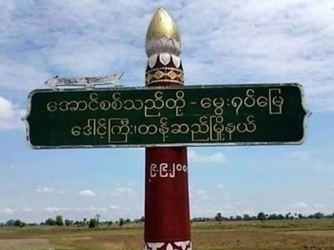 တန့်ဆည်မြို့နယ်၊ ဒေါင့်ကြီးကျေးရွာနေ လူငယ် ၇ ဦးကို စစ်တပ်က ဖမ်းဆီး